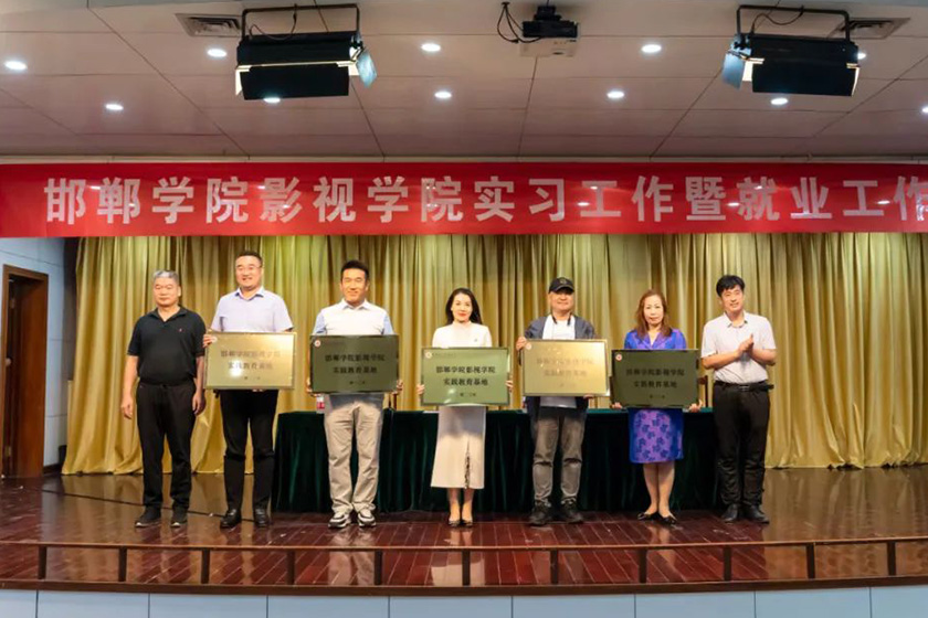 邯鄲學(xué)院影視學(xué)院實習(xí)工作暨就業(yè)工作會