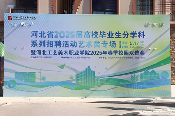 君卓文產(chǎn)集團受邀參加河北省2025屆分學科系列招聘活動藝術類專場暨河北工藝美術職業(yè)學院2025年春季校園雙選會
