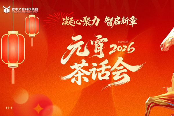 凝心聚力，智啟新章丨君卓文化科技集團(tuán)2026元宵茶話會(huì)圓滿舉辦
