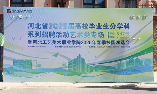 君卓文產(chǎn)集團(tuán)受邀參加河北省2025屆分學(xué)科系列招聘活動(dòng)藝術(shù)類專場(chǎng)暨河北工藝美術(shù)職業(yè)學(xué)院2025年春季校園雙選會(huì)