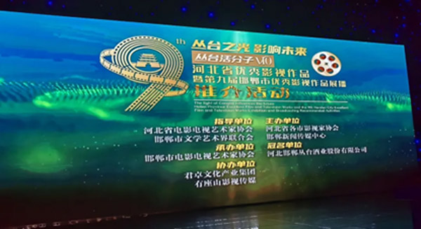 君卓文化科技集團(tuán)受邀參加河北省優(yōu)秀影視作品暨第九屆邯鄲市優(yōu)秀影視作品展播推介活動(dòng)